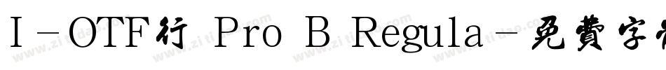 I-OTF行書Pro B Regula字体转换